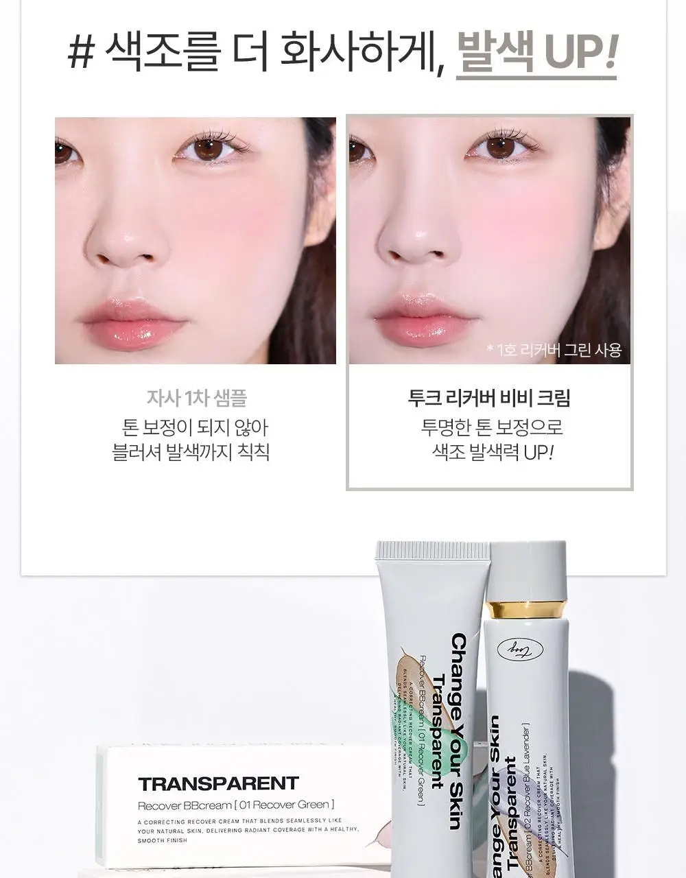 [미니 픽서 증정 기획/미니 블러셔&퍼프 증정 기획] 투크 트렌스페어런트 리커버 비비크림 2colors 상세페이지 34